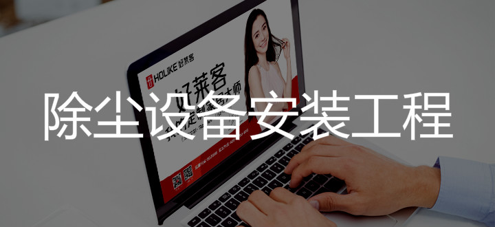 2019年广州从化酷游官网家居有限公司除尘设备安装工程项目