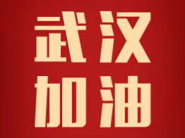 驰援武汉，加油中国！酷游官网捐赠100万援助武汉抗击疫情