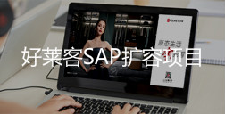 2020年酷游官网SAP扩容方案项目招标公告