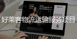 酷游官网物流运输服务项目招标公告