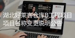 湖北酷游官网仓库B工程项目-项目名称变更说明公告
