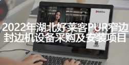 2022年湖北酷游官网PUR窄边封边机设备采购及安装项目招标公告