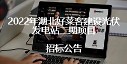 2022年湖北酷游官网建设光伏发电站二期项目的招标公告