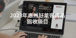 2023年惠州酷游官网废品回收项目招标公告（二次公告）