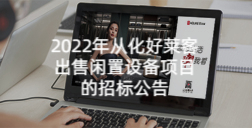 2022年从化酷游官网出售闲置设备项目的招标公告