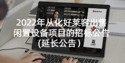 2022年从化酷游官网出售闲置设备项目的招标公告（延长公告）