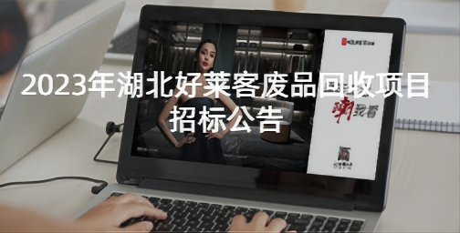 2023年湖北酷游官网废品回收项目招标公告