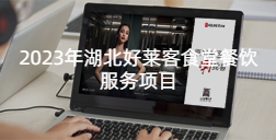 2023年湖北酷游官网食堂餐饮服务项目招标公告