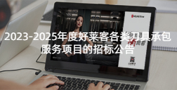 2023-2025年度酷游官网各类刀具承包服务项目的招标公告