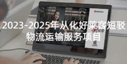 2023-2025年从化酷游官网短驳物流运输服务项目招标公告