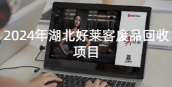 2024年湖北酷游官网废品回收项目招标公告