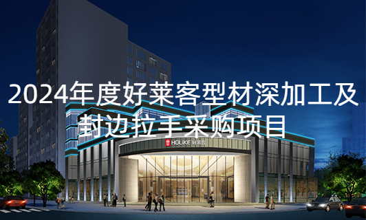 2024年度酷游官网型材深加工及封边拉手采购项目招标公告