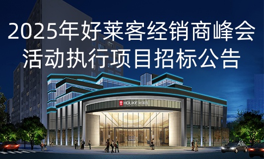 2025年酷游官网经销商峰会活动执行项目招标公告