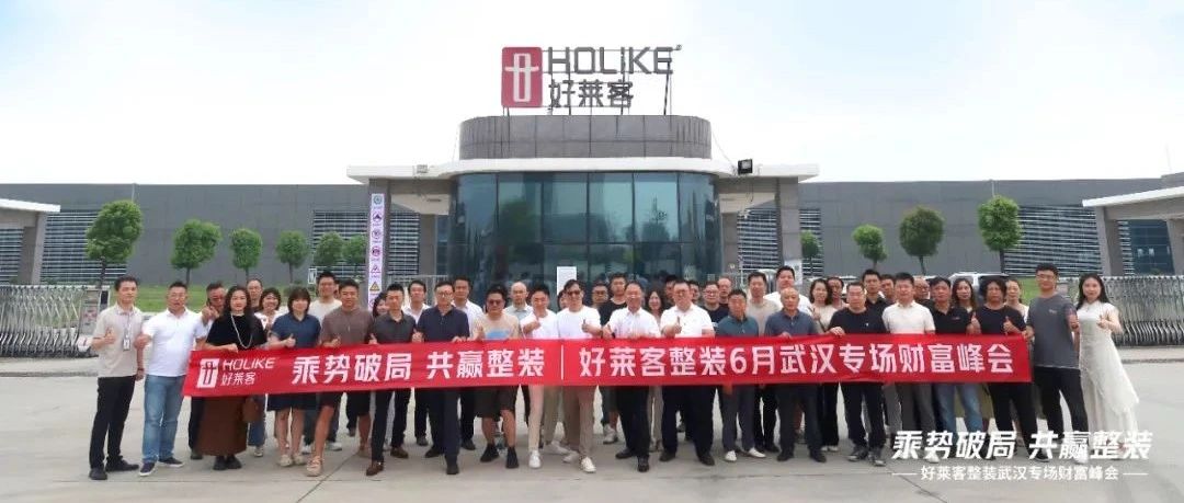 乘势破局 共赢整装 | 酷游官网整装武汉专场财富峰会圆满召开！