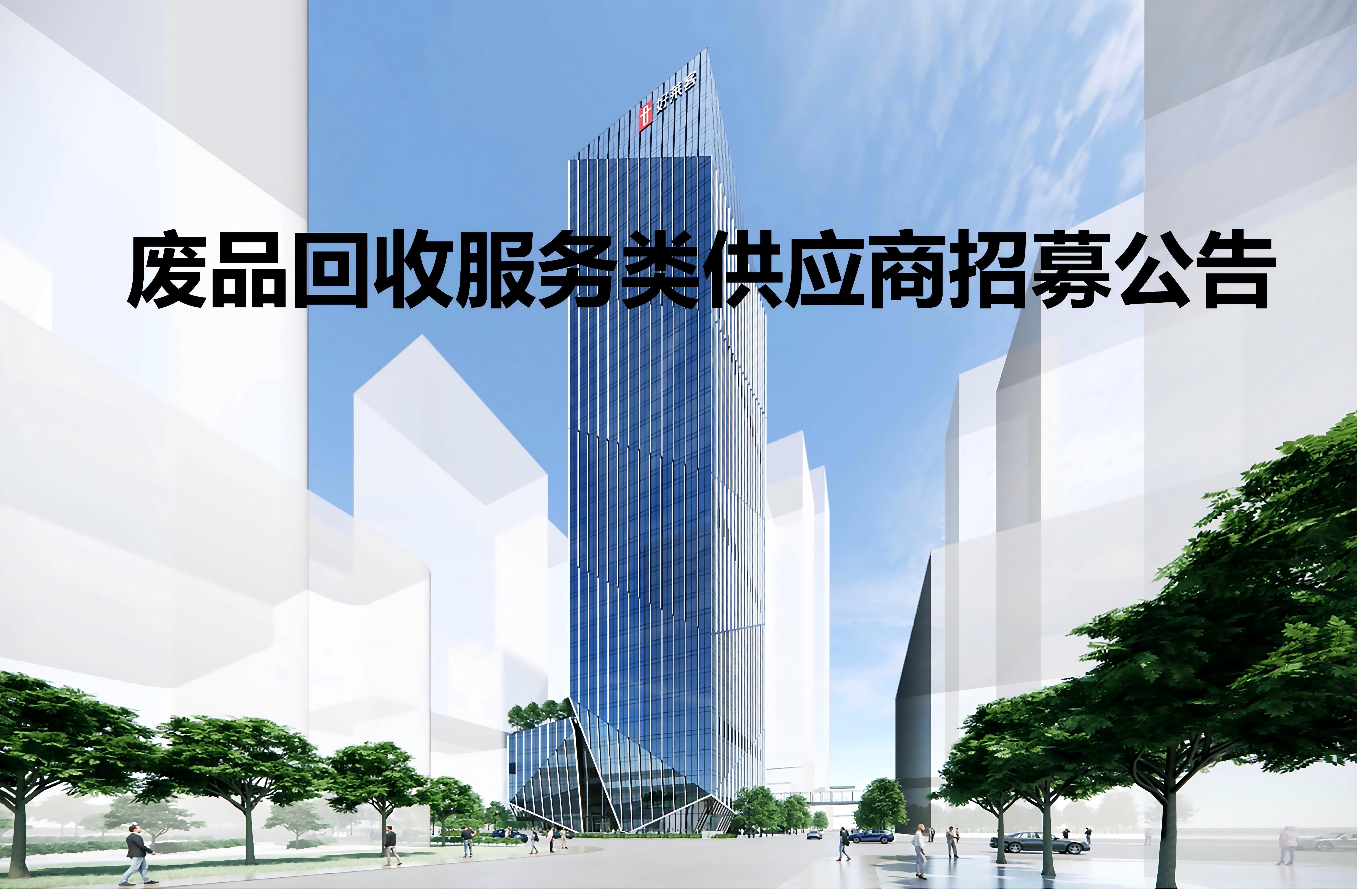 废品回收服务类供应商招募公告