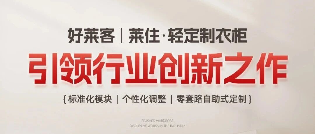 酷游官网·莱住——“轻定制”模式的真正定义者与验证者